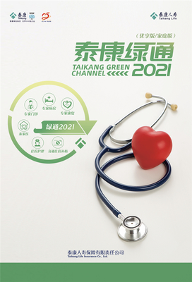 2021泰康人壽重疾綠通再升級(jí) 廣覆蓋醫(yī)療資源與全方位健康咨詢服務(wù)